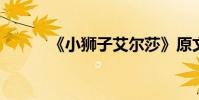 《小獅子艾爾莎》原文及其賞析