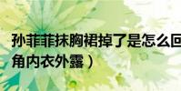 孫菲菲抹胸裙掉了是怎么回事(被主持人踩裙角內衣外露)