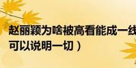 趙麗穎為啥被高看能成一線大明星嗎(這場戲可以說明一切)
