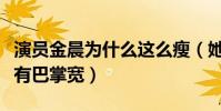 演員金晨為什么這么瘦(她在鏡頭下的腰還沒有巴掌寬)
