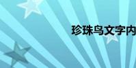 珍珠鳥文字內容