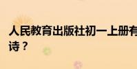 人民教育出版社初一上冊有哪些必須背誦的古詩?