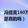 馮提莫160萬打賞被央視點名（馮提莫吃精門是真的嗎）