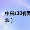 中興s30有雙揚聲器嗎（中興S30優缺點是什么）