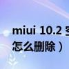 miui 10.2 空白桌面刪除（miui12空白桌面怎么刪除）