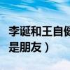 李誕和王自健怎么樣了（不再合作不代表不再是朋友）