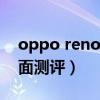 oppo reno7 pro外放（opporeno7Pro全面測評）