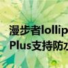 漫步者lollipods防水效果（漫步者LolliPodsPlus支持防水嗎）