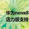 華為nova8senfc怎么設置（華為Nova8SE活力版支持NFC嗎）