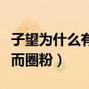 子望為什么有喉結（憑借超高顏值和搞笑性格而圈粉）