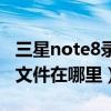 三星note8錄音功能在哪里（三星note2錄音文件在哪里）