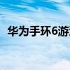 華為手環6游泳測評（華為手環6開箱測評）