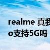 realme 真我gt neo5g防水（realmeGTNeo支持5G嗎）