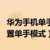 華為手機單手模式三鍵導航（華為P50怎么設置單手模式）