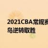 2021CBA常規賽戰報：史鴻飛的罰球決定勝負江蘇拒絕青島逆轉取勝