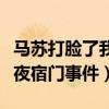 馬蘇打臉了我活該是怎么回事（曾經發文澄清夜宿門事件）