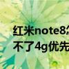 紅米note8怎么用不了4g（紅米Note2調試不了4g優先怎么回事）