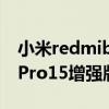 小米redmibook15pro增強版（小米筆記本Pro15增強版外觀好看嗎）