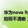 華為nova 9pro視頻不清晰（華為nova9pro拍照不清晰）