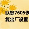 聯想7605恢復出廠設置（聯想S858t如何恢復出廠設置）