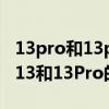 13pro和13pro max電池容量區別（iPhone13和13Pro的處理器相同嗎）
