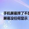 手機屏幕摔了不顯示了但是有聲音（手機摔了下開機有聲音屏幕沒任何顯示）