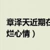 章澤天近期在干嘛（社交網站曬出近照笑容燦爛心情）