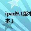 ipad9.1版本支持什么軟件（iPad9有哪些版本）