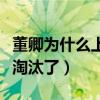 董卿為什么上不了春晚（知情人爆料董卿是被淘汰了）