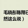 毛曉彤陳翔已分手原因是什么（陳翔毛曉彤竟然這么說）
