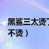 黑鯊三太燙了怎么設置不燙（黑鯊4打游戲燙不燙）