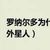 羅納爾多為什么叫外星人（羅納爾多為什么叫外星人）