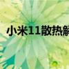 小米11散熱解決方案（小米11散熱怎么樣）