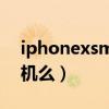 iphonexsmax是5g嗎（iPhoneXR是5G手機么）