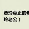 賈玲真正的老公是誰（為什么都說劉德華是賈玲老公）