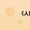 《人民教育版月光歌》原文