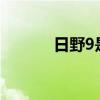 日野9是否配備鴻蒙系統系統？