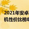 2021年安卓手機性價比（2021年最新安卓手機性價比榜單）