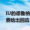IU的德魯納酒店第二季會出嗎（電視劇制作費給出回應）