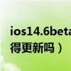 ios14.6beta3更新了什么（ios14.6beta3值得更新嗎）