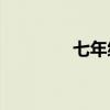 七年級語文輔導書哪個好？