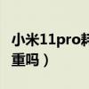 小米11pro耗電怎么設置（小米11Pro耗電嚴重嗎）