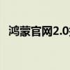 鴻蒙官網2.0報名入口（鴻蒙2.0報名入口）
