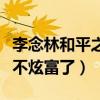 李念林和平之間怎么了（李念后來怎么突然就不炫富了）