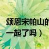 頌恩宋帕山的女朋友是誰（和婉娜拉宋提查在一起了嗎）