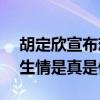 胡定欣宣布戀情了嗎（和TVB新晉小生日久生情是真是假）
