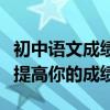 初中語文成績差怎么辦？學習如何分享技能來提高你的成績
