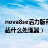 nova8se活力版和榮耀x20哪個好（華為Nova8SE活力版搭載什么處理器）