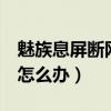 魅族息屏斷網怎么設置（魅藍2黑屏自動斷網怎么辦）