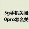 5g手機關閉5g網絡vivo應如何操作（vivos10pro怎么關閉5G流程）